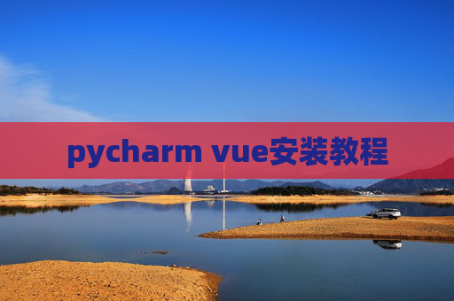 pycharm vue安装教程