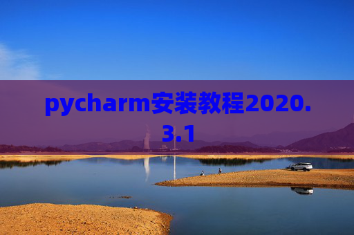 pycharm安装教程2020.3.1