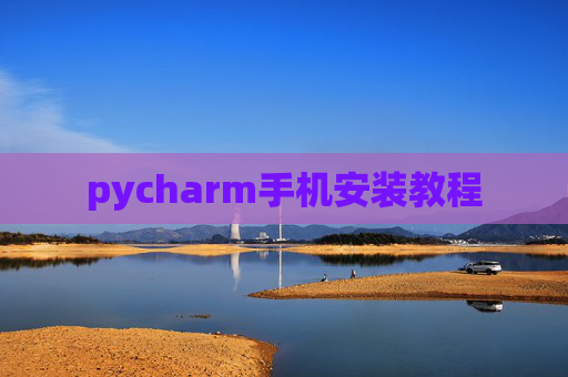 pycharm手机安装教程